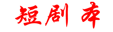 英文短剧剧本_搞笑短剧剧本_网络短剧_短剧剧本网